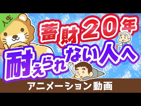 【5つのアドバイス】時間をかけてお金持ちになることに耐えられない人に、全力で伝えたいこと【人生論】：（アニメ動画）第149回