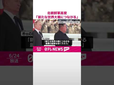 【北朝鮮の軍高官】ウクライナへのアメリカの支援「新たな世界大戦につながる」 #shorts