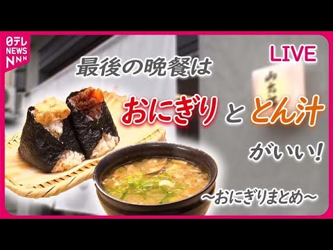 【おにぎりまとめ】こだわりの米と具材！/女性客に人気の“おにぎり”カフェ！/卵黄・肉そぼろおにぎり「幸せの満腹」夫の急死や借金乗り越え… など 　 (日テレNEWS LIVE)