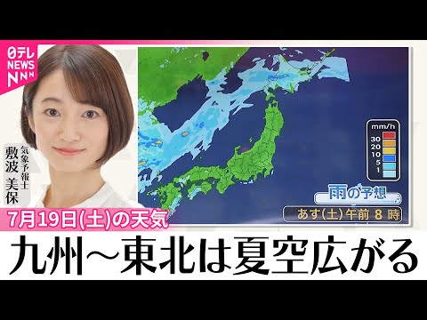 【19日の天気】九州～東北は夏空広がる 北海道は大雨の恐れ