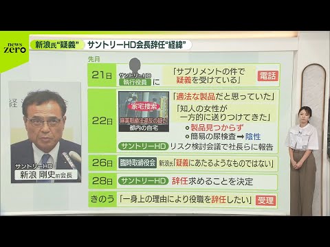 【解説】サントリーHD・新浪氏の会長辞任“経緯”　経済同友会での進退は？　3日に表明か