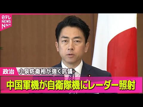 【政治】中国軍機が自衛隊機にレーダー照射　小泉防衛相が強く抗議── 政治ニュースまとめ （日テレNEWS LIVE）