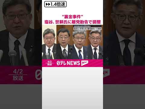 【自民党“裏金事件”】安倍派幹部の塩谷、世耕氏の2人に「離党勧告」処分の方向で調整 #shorts