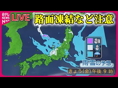 【最新天気ライブ】東京23区でも積雪予想　交通障害や路面凍結に注意を ──ニュースライブ（日テレNEWS LIVE）