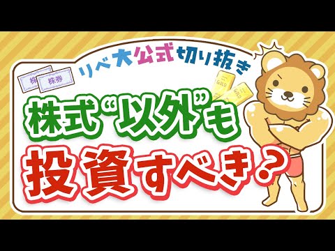 【お金のニュース】株式の“他”に何に投資すべき？リベ大の基本戦略を伝授【リベ大公式切り抜き】