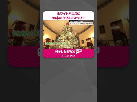 【アメリカ】ホワイトハウスに98本のクリスマスツリー 装飾に14万2000個以上の電球 #shorts