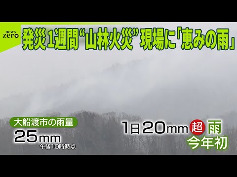 【大船渡“山林火災”】現場に「待望の雨」 発生から1週間…鎮圧は