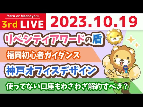 学長お金の雑談ライブ3rd　ズバッと回答！みんなの資産を増やすための質疑応答&amp;神戸オフィスデザイン&amp;福岡初心者ガイダンス&amp;リベシティアワード【10月19日 8時30分まで】