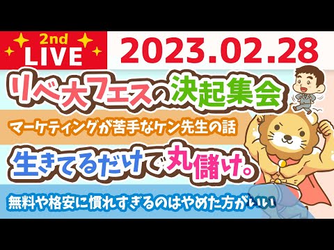 お金の雑談ライブ2nd　アンケート取りながら、今月の成果報告会&amp;リベ大フェスの決起集会&amp;生きてるだけで丸儲け。自分がやりたい事をやろう【2月28日　8時30分頃まで】