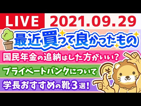 【質疑応答】雑談ライブ　学長が最近買って良かったもの【9月29日】