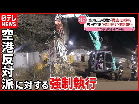 【成田空港で強制執行】“6年ぶり”やぐらの撤去など 空港反対派「機動隊は帰れ！」抵抗も