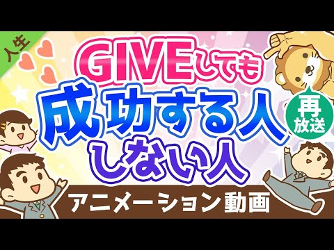 【再放送】【大富豪に教わった】GIVEしても成功する人としない人の違い【人生論】：（アニメ動画）第223回