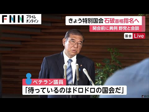 「待っているのはドロドロの国会」「毎日が綱渡り」厳しい政権運営に…“30年ぶり”首相指名選挙の決選投票で今夜「第2次石破内閣」発足へ