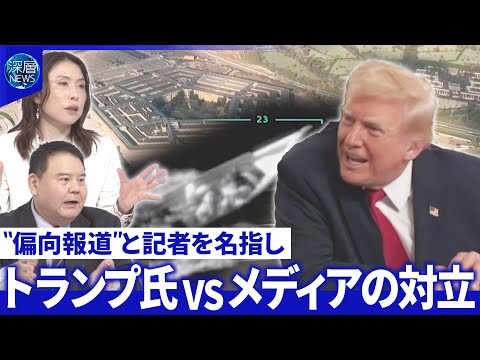 米国防長官「殺害命令」か…戦争犯罪の疑い▽会見から主要メディア排除「新時代」と歓迎【深層NEWS】