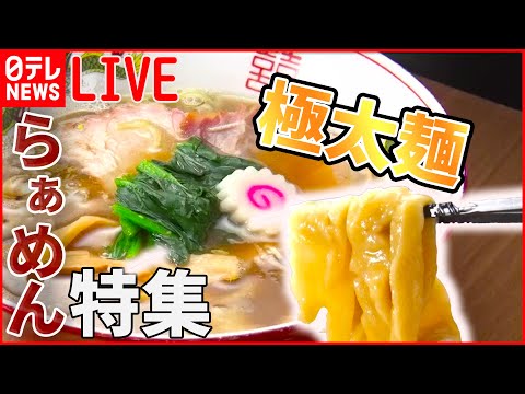 【ラーメンライブ】「ラーメン多めに」ラーメン万歳！肉がすごい！こだわりの一杯 /“お値段据え置きの店”は今… など “every.グルメ”シリーズ一挙公開　 (日テレNEWS LIVE)