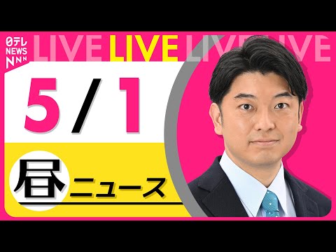 【昼 ニュースライブ】最新ニュースと生活情報（5月1日） ──THE LATEST NEWS SUMMARY（日テレNEWS LIVE）