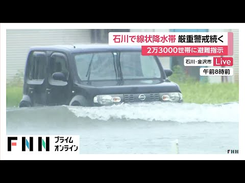 北陸で記録的大雨　石川県・加賀に線状降水帯発生　金沢市も冠水被害…2万3000世帯に避難指示、厳重警戒続く