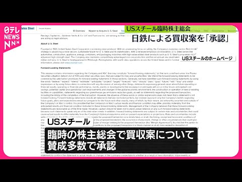 【USスチール】臨時の株主総会を開催　日本製鉄による買収案を承認