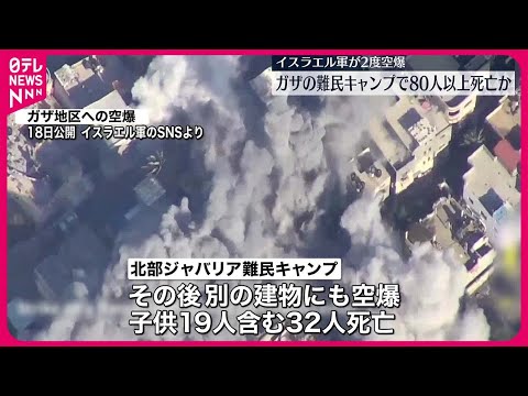 【ガザ地区】イスラエル軍　2回空爆　少なくとも80人が死亡