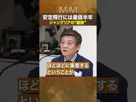【刀・森岡毅「成功確率73％」ジャングリアの勝ち筋】安定飛行には最低半年