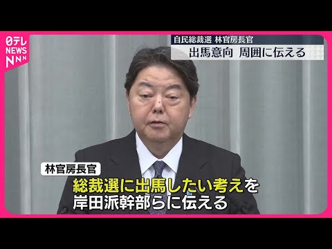 【出馬意向】自民総裁選めぐる最新の動き