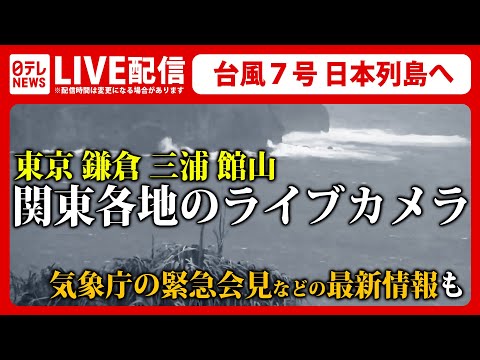 【ライブカメラ】『台風７号 日本列島を直撃か』お盆休み影響は…東京・鎌倉・三浦・館山 関東各地の情報カメラをライブ配信――気象庁の緊急会見なども（日テレNEWS LIVE）