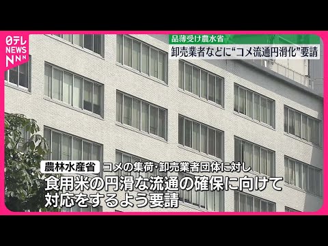 【農林水産省】コメの品薄受け卸売業者などに“流通円滑化”要請