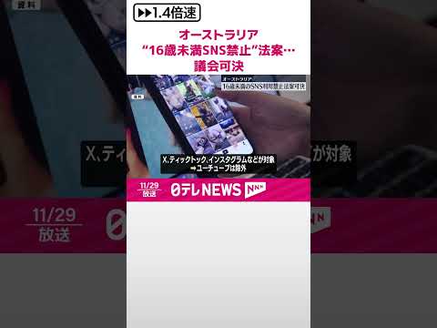 【“16歳未満のSNS利用禁止”法案】オーストラリアの議会で可決 国レベルでの禁止は世界初 #shorts