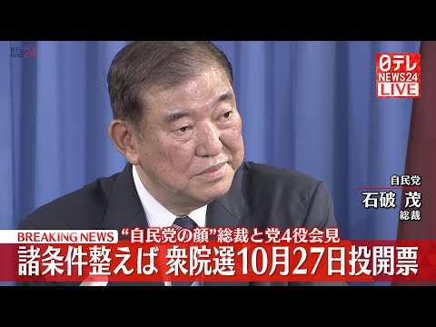 【ノーカット】石破新総裁の人事の狙いと課題は？　『自民党総裁＋新執行部会見』　1日組閣、解散総選挙は10月27日の見通し（日テレニュースLIVE）