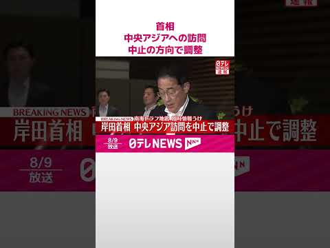 【速報】岸田首相 中央アジアへの訪問中止の方向で調整 #shorts