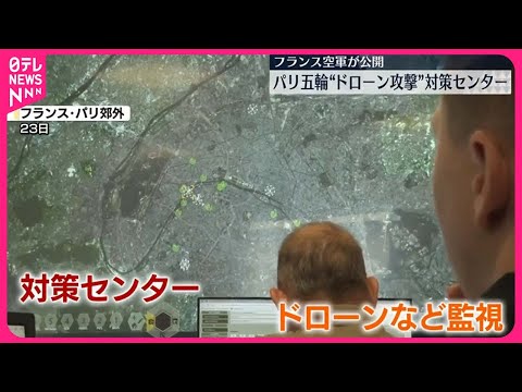 【パリオリンピック】“ドローン攻撃対策センター”フランス空軍が公開