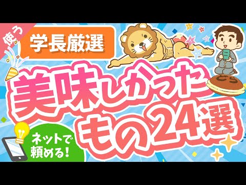 第20回 【ガチで厳選】学長が最近食べて美味しかったもの24連発【お中元にも最適】【良いお金の使い方編】