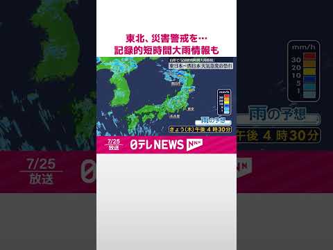 【山形県】記録的短時間大雨情報 東北中心に大雨災害に厳重警戒を #shorts