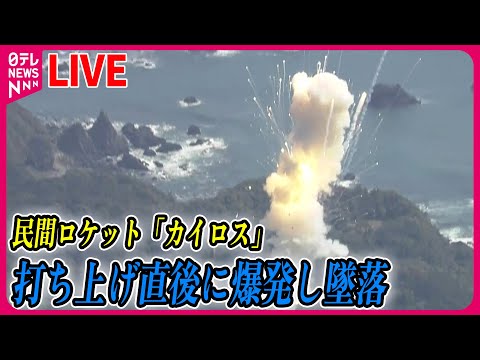 【ライブ】民間ロケット「カイロス」打ち上げ直後に爆発し墜落 ──ニュースライブ［2024年3月13日］（日テレNEWS LIVE）