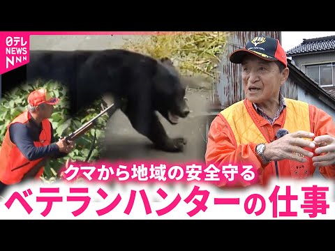 【クマ】この道54年！襲われても&quot;地域のため&quot;出動するベテランハンターの仕事　富山　NNNセレクション