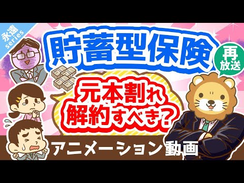 【再放送】【永遠にくる質問】貯蓄型保険を解約すると元本割れします。それでも解約した方が良いですか？【回答】解約しなはれ【永遠シリーズ】：（アニメ動画）第281回