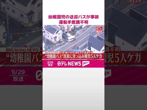 【速報】幼稚園児が乗った送迎バスが民家に突っ込む 運転手男性が意識不明・園児5人ケガ 千葉・鎌ケ谷市 #shorts