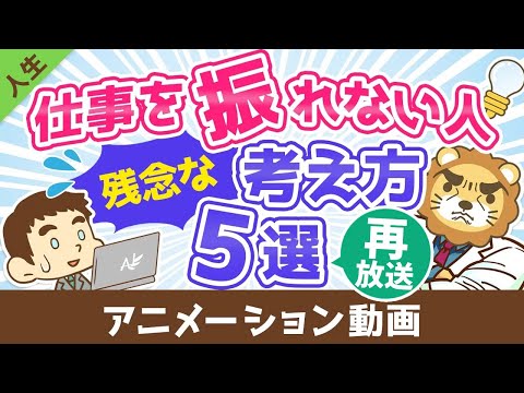 【再放送】【残念過ぎる】仕事を振れない人のダメな考え方5選【人生論】：（アニメ動画）第94回