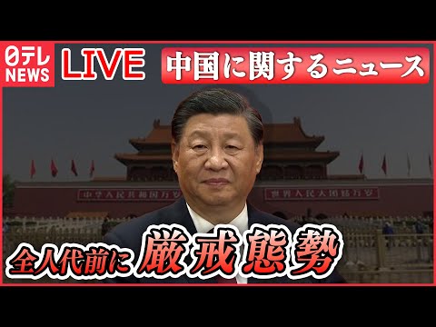 【ライブ】『中国に関するニュース』全人代を前に北京は早くも厳戒態勢、政権批判を封じ込め / 習近平氏、ベラルーシ・ルカシェンコ大統領と会談 　など――（日テレNEWS LIVE）