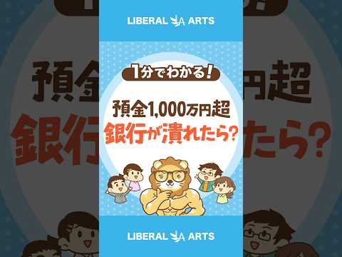 1000万円以上預けた銀行が潰れちゃったら？ #shorts