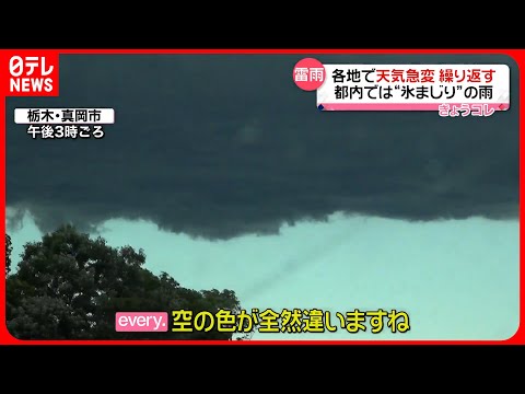 【不思議な天気に】日本各地で“突然すぎる雨”…神奈川では「晴れているのに大雨」