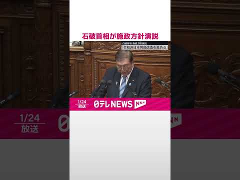 【石破首相】施政方針演説 肝いり政策「地方創生」を「令和の日本列島改造」と位置づけ進める考え #shorts