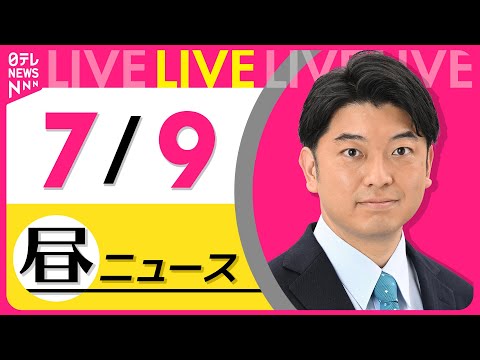 【昼ニュースライブ】最新ニュースと生活情報（7月9日） ──THE LATEST NEWS SUMMARY（日テレNEWS LIVE）