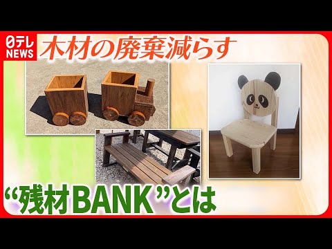 【木材を有効活用】建築資材の廃棄減らす “残材BANK”とは