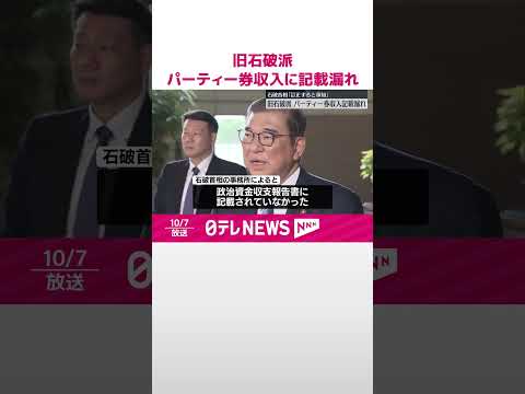 【旧石破派】パーティー券収入に記載漏れ 石破首相「訂正すると承知している」 #shorts