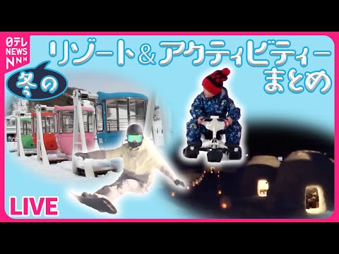 【冬のリゾート＆アクティビティーまとめ】お台場「観覧車」がスキー場に / 知る人ぞ知る 冬のあったか鍋 / スキー場にサンタクロース （日テレNEWS LIVE）