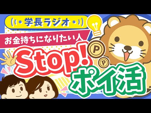 【2025年の合言葉】お金持ちになりたければ「ポイ活なんかするんじゃねえ！」【学長ラジオ】