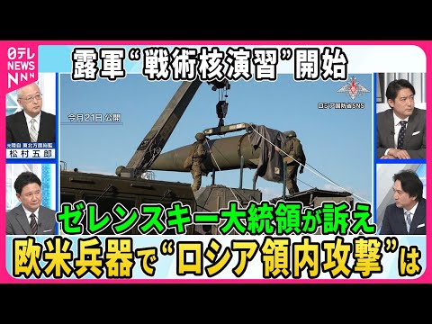 【深層NEWS】露軍が戦術核演習開始、ベラルーシも参加か。核使用の可能性を分析▽ハルキウ地上戦激化の狙いは？露軍戦略「3つの可能性」▽ゼレンスキー氏“ロシア領内攻撃”訴え、欧米兵器を使用の可能性分析