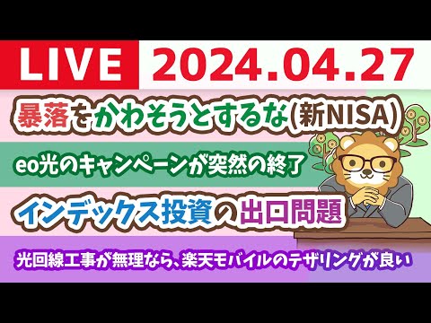 【家計改善ライブ】お金の講義：暴落をかわそうとするな(新NISA)【4月27日8時30分まで】