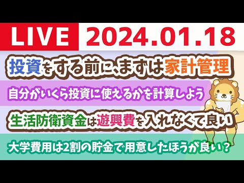 【家計改善ライブ】新NISAでオルカンやS&amp;P500に投資をする前に、まずは家計管理じゃよ【1月18日 8時30分まで】